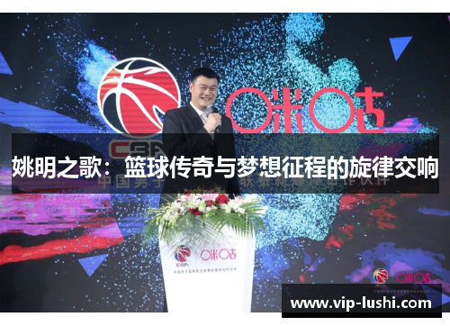 姚明之歌：篮球传奇与梦想征程的旋律交响