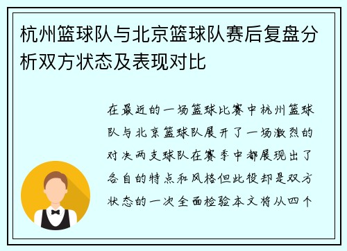 杭州篮球队与北京篮球队赛后复盘分析双方状态及表现对比