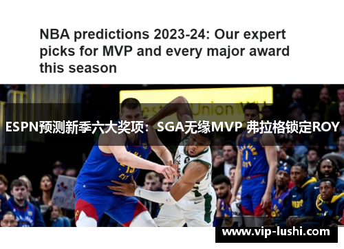 ESPN预测新季六大奖项：SGA无缘MVP 弗拉格锁定ROY