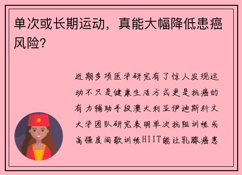 单次或长期运动，真能大幅降低患癌风险？