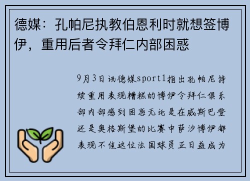 德媒：孔帕尼执教伯恩利时就想签博伊，重用后者令拜仁内部困惑