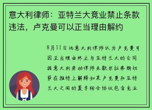 意大利律师：亚特兰大竞业禁止条款违法，卢克曼可以正当理由解约