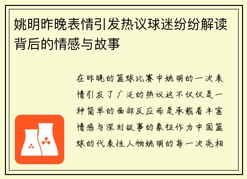 姚明昨晚表情引发热议球迷纷纷解读背后的情感与故事