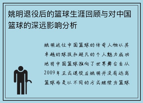 姚明退役后的篮球生涯回顾与对中国篮球的深远影响分析
