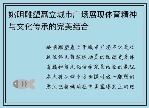 姚明雕塑矗立城市广场展现体育精神与文化传承的完美结合 姚明雕塑矗立城市广场展现体育精神与文化传承的完美结合