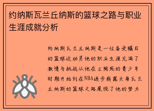 约纳斯瓦兰丘纳斯的篮球之路与职业生涯成就分析