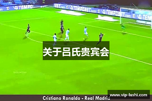 关于吕氏贵宾会